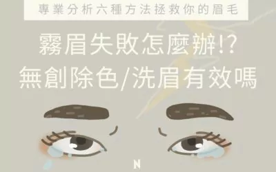 霧眉飄眉失敗怎麼辦？無創除色真的可以有效又無痛嗎？原理是什麼？